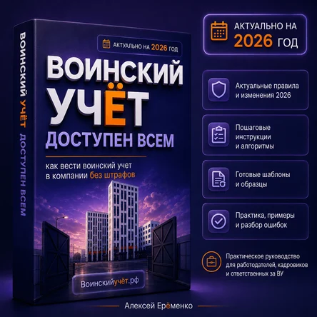 Пособие по ведению воинского учета в организациях, PDF, в электронном виде.