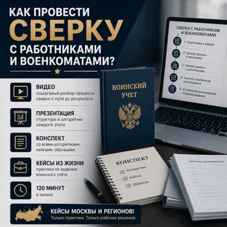 Запись вебинара "Проведение сверок с работниками и военкоматами без штрафов"